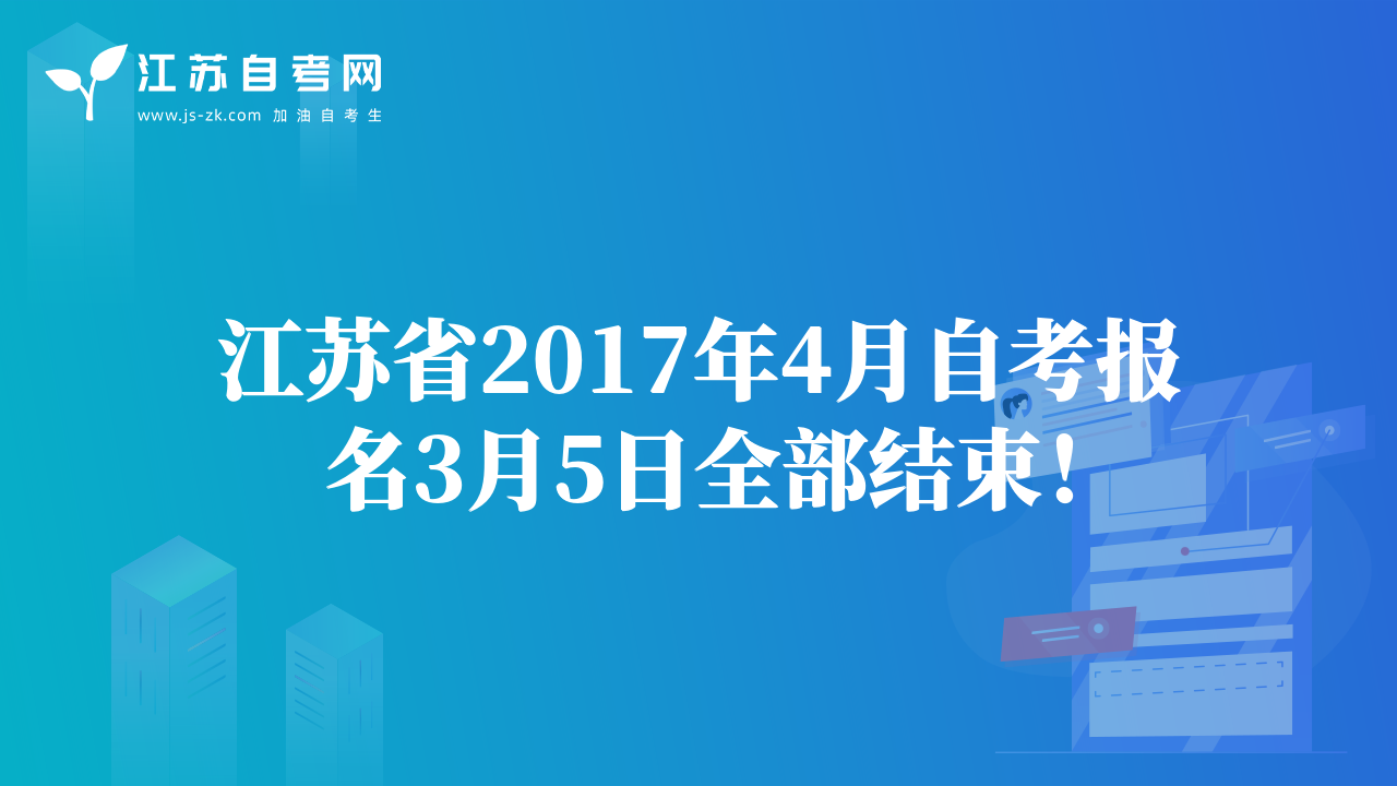 江苏省2017年4月自考报名3月5日全部结束！