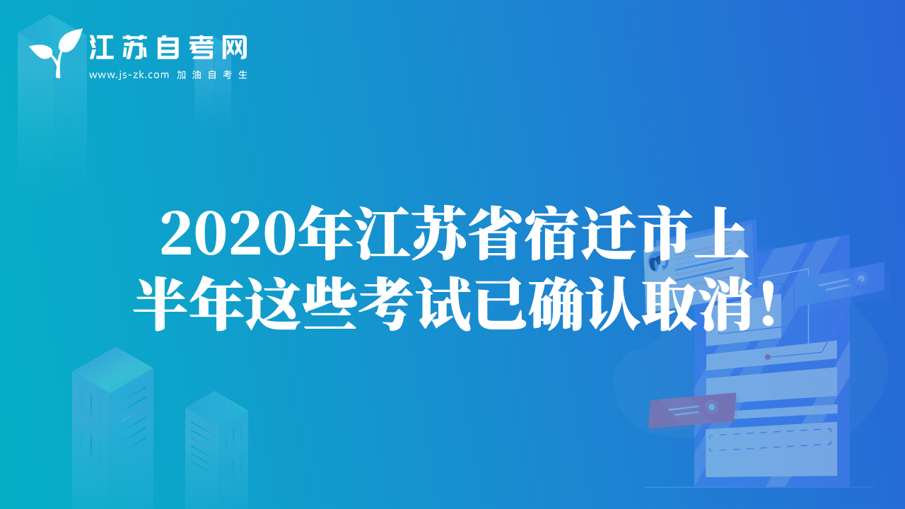 2020年江苏省宿迁市上半年这些考试已确认取消！