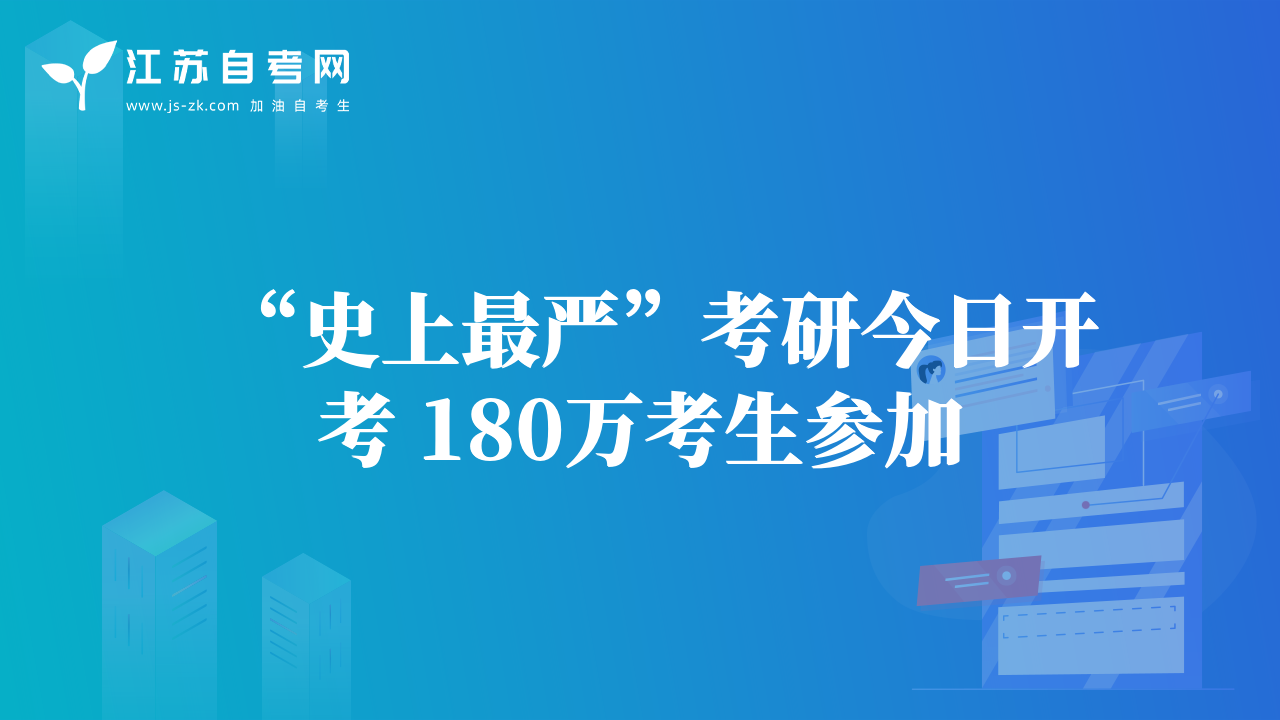 “史上最严”考研今日开考 180万考生参加