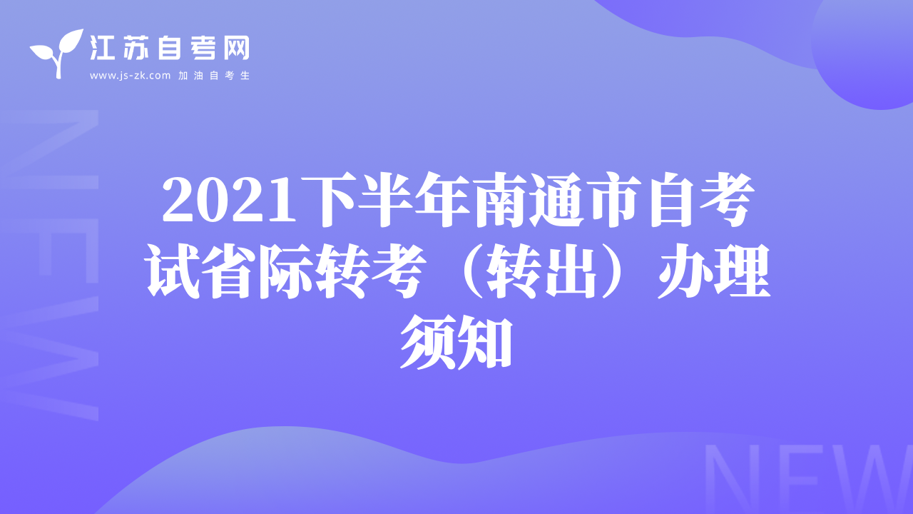 2021下半年南通市自考试省际转考（转出）办理须知