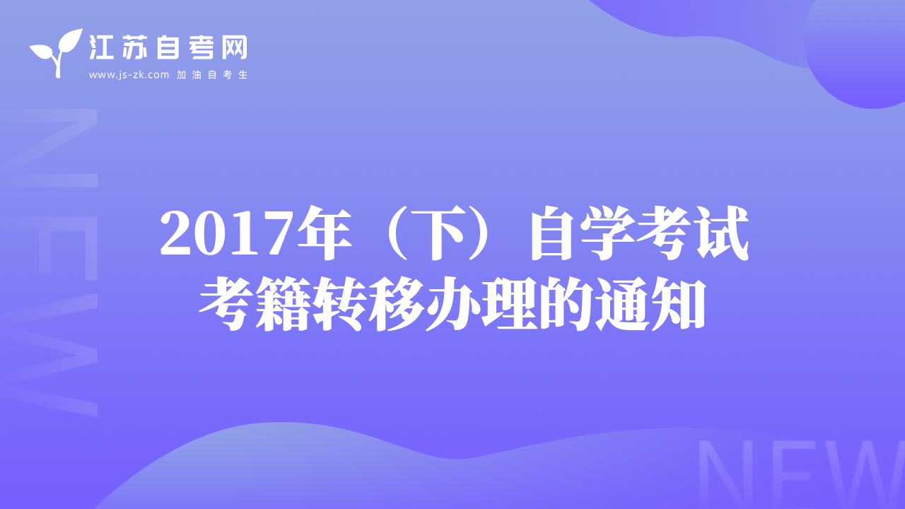 2017年（下）自学考试考籍转移办理的通知