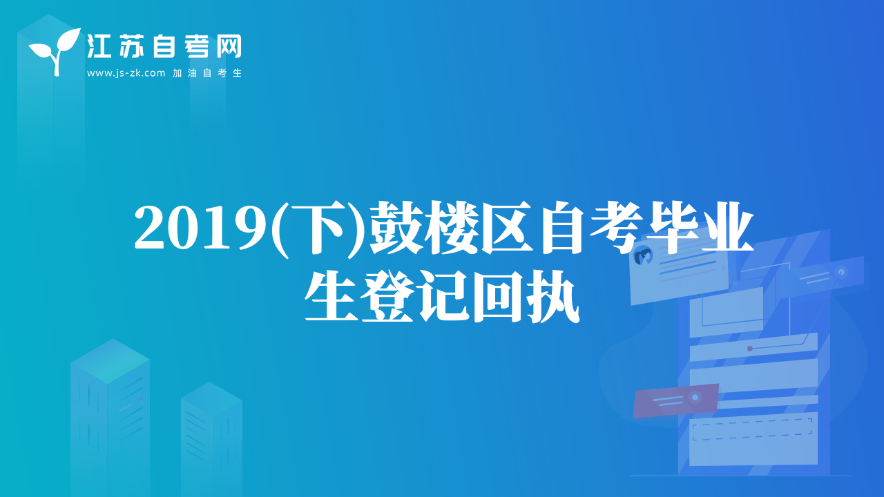 2019(下)鼓楼区自考毕业生登记回执