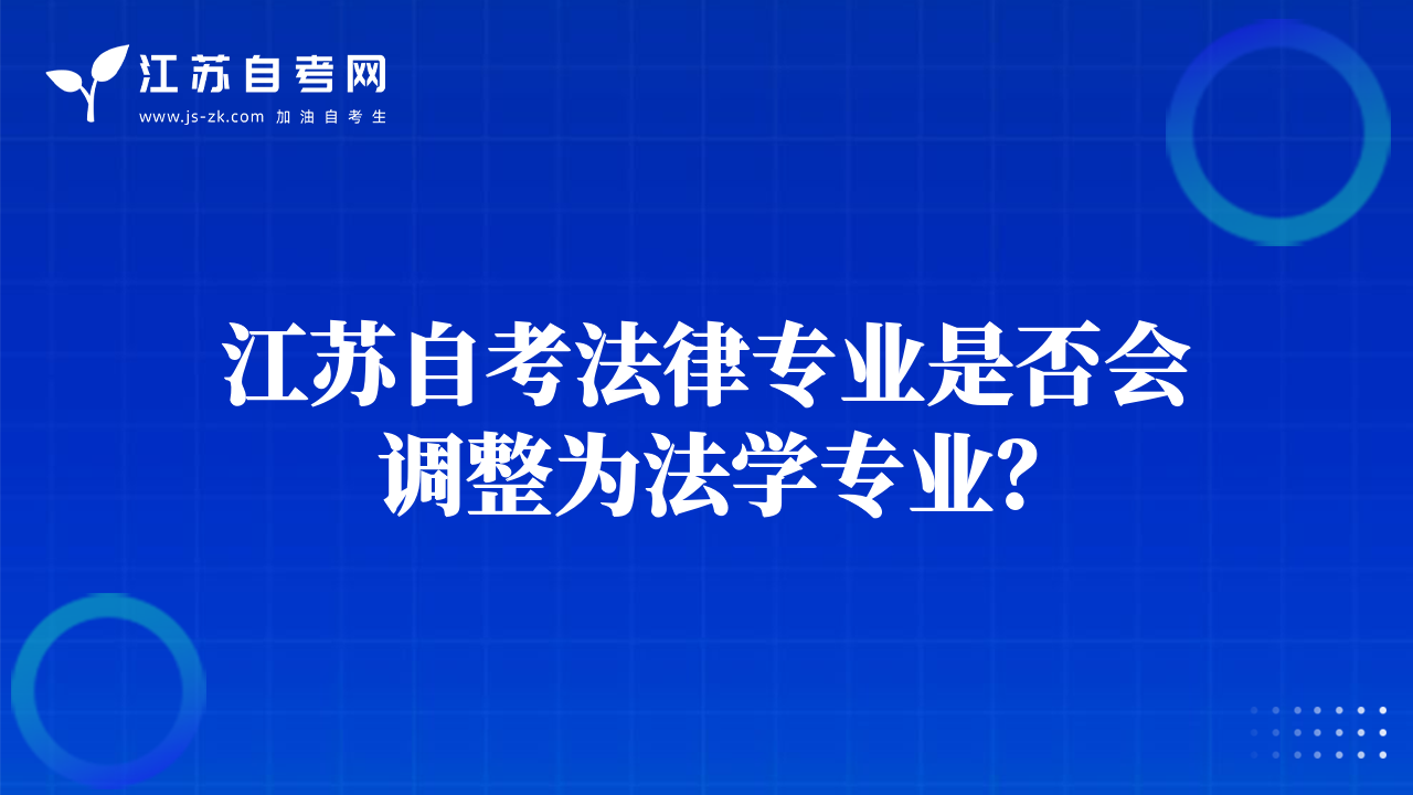 江苏自考法律专业是否会调整为法学专业？