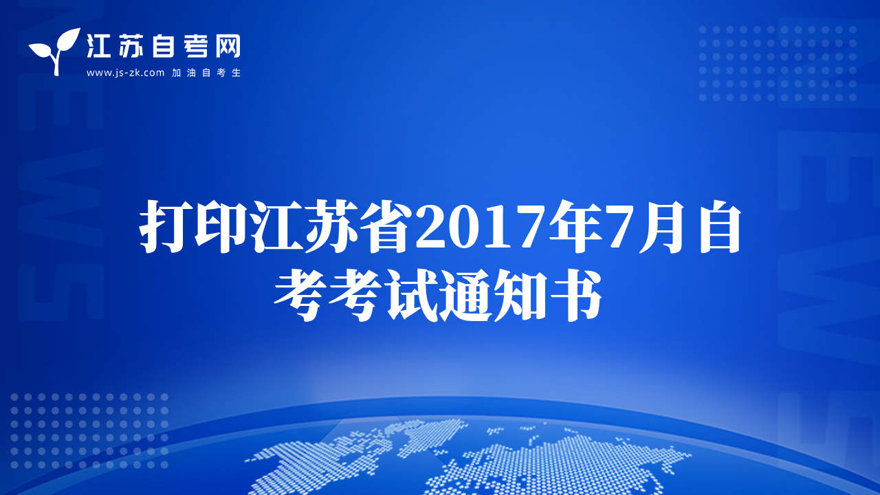 打印江苏省2017年7月自考考试通知书