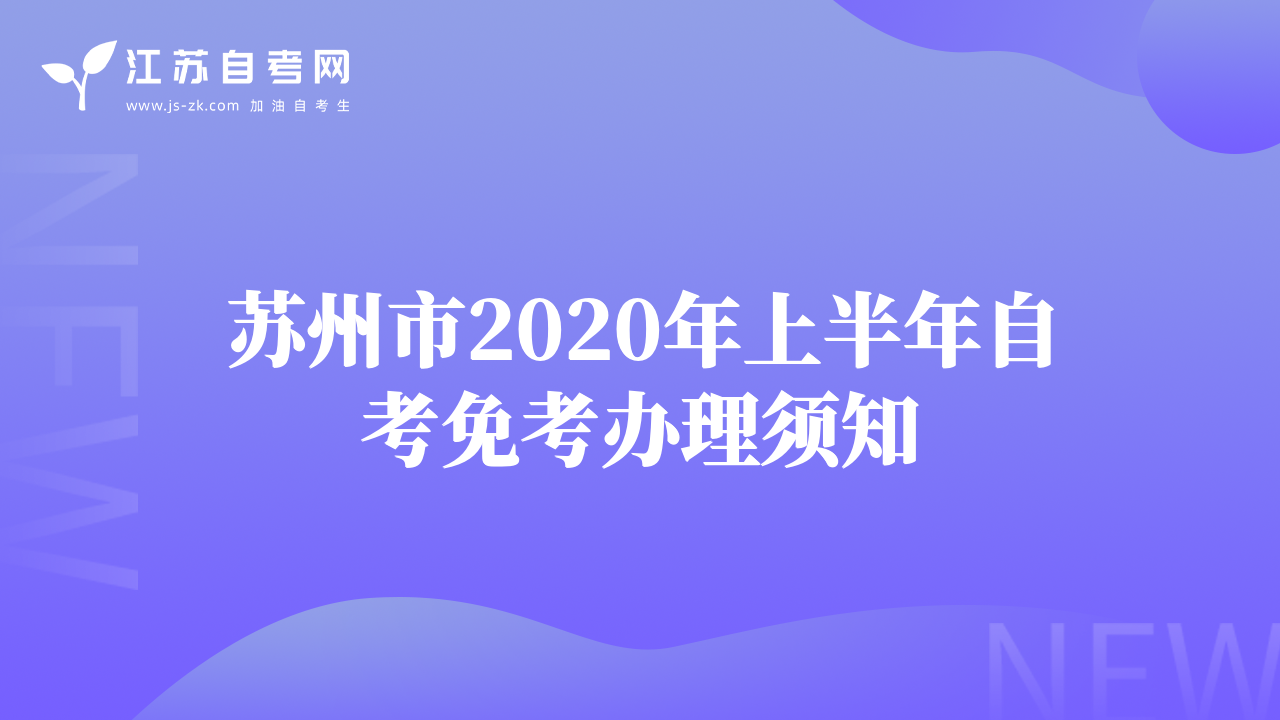 苏州市2020年上半年自考免考办理须知