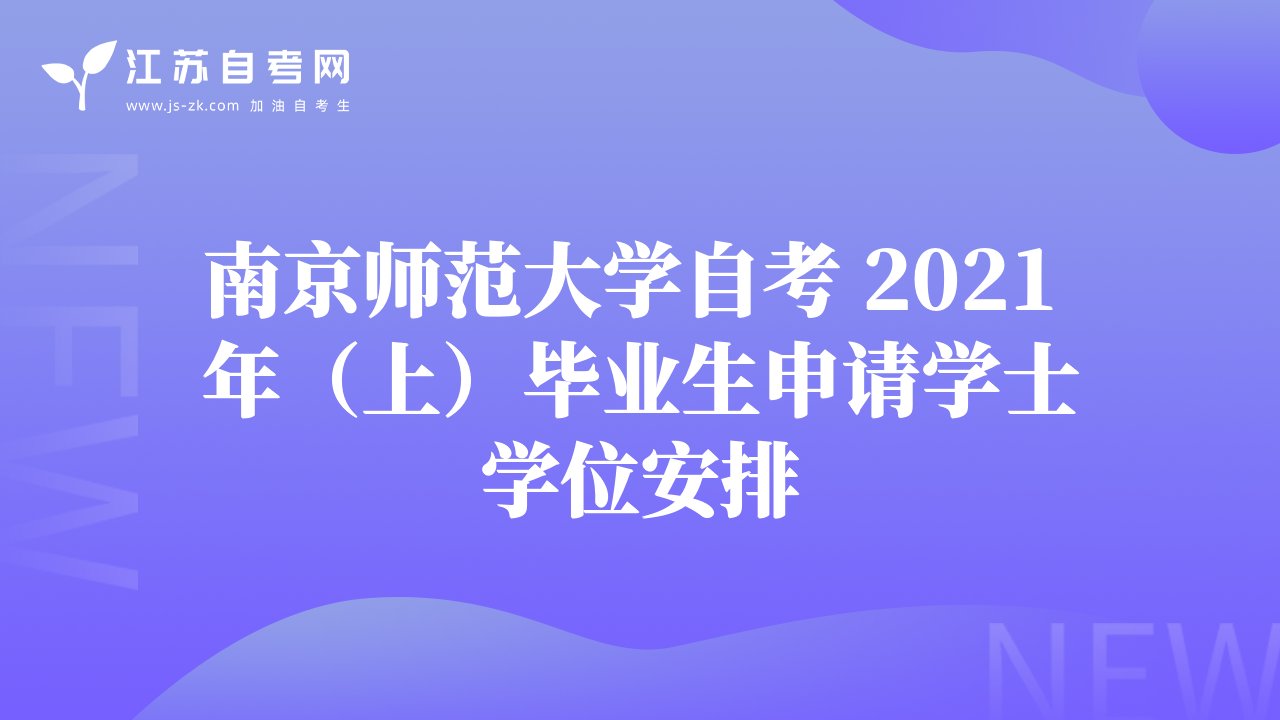 南京师范大学自考 2021 年（上）毕业生申请学士学位安排