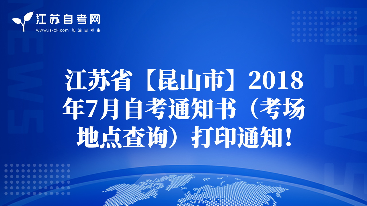 江苏省【昆山市】2018年7月自考通知书（考场地点查询）打印通知！