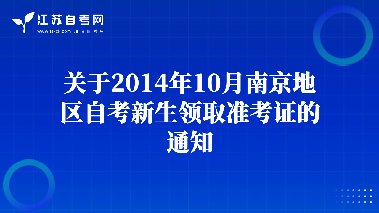 关于2014年10月徐州地区自考新生领取准考证的通知