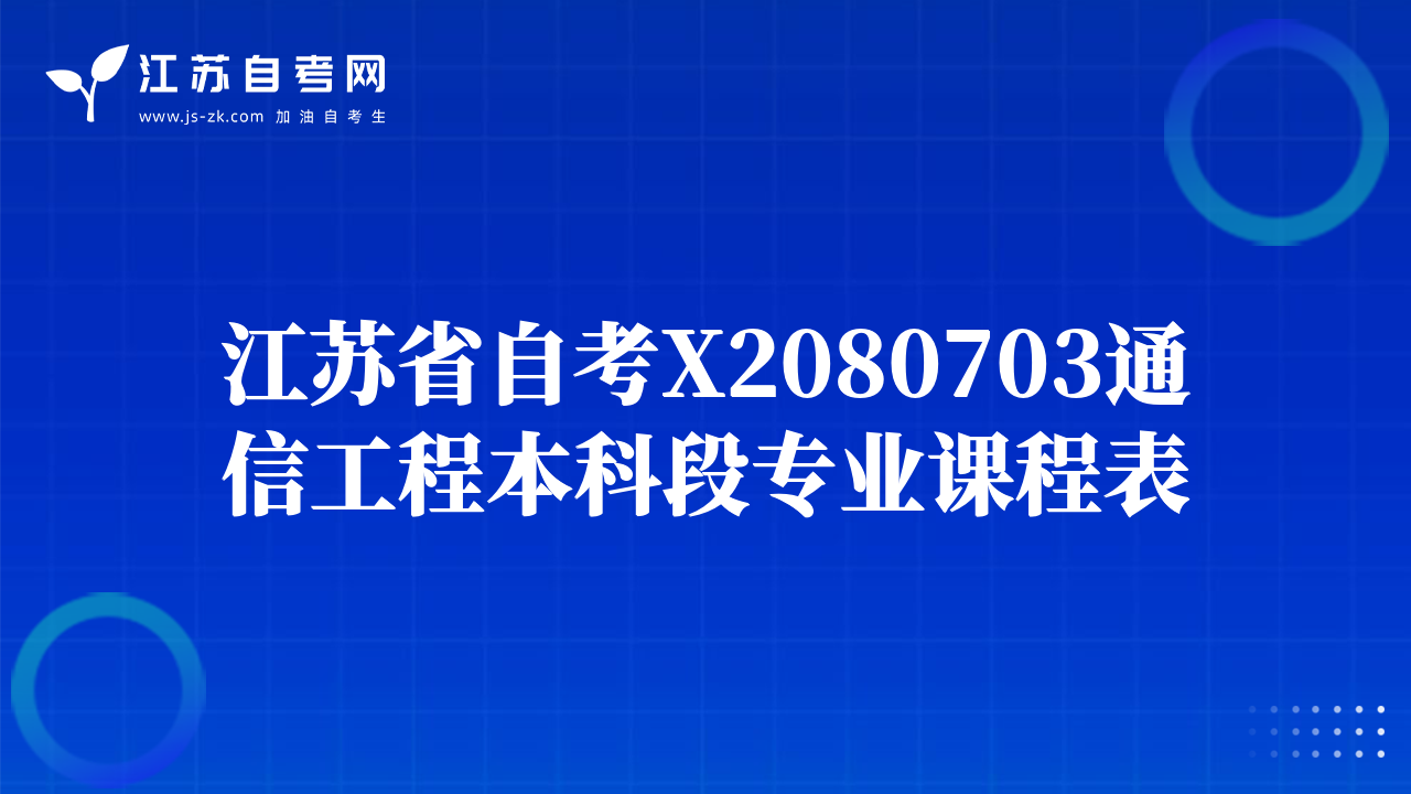 江苏省自考X2080703通信工程本科段专业课程表