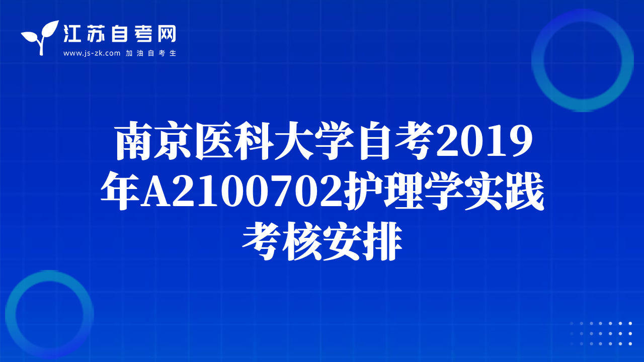 南京医科大学自考2019年A2100702护理学实践考核安排