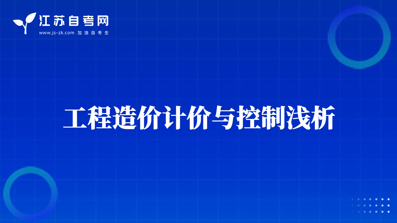 工程造价计价与控制浅析