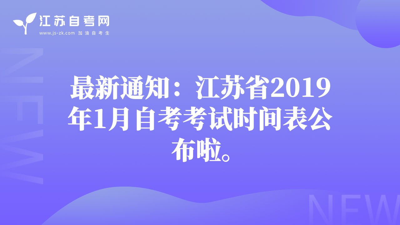 最新通知：江苏省2019年1月自考考试时间表公布啦。