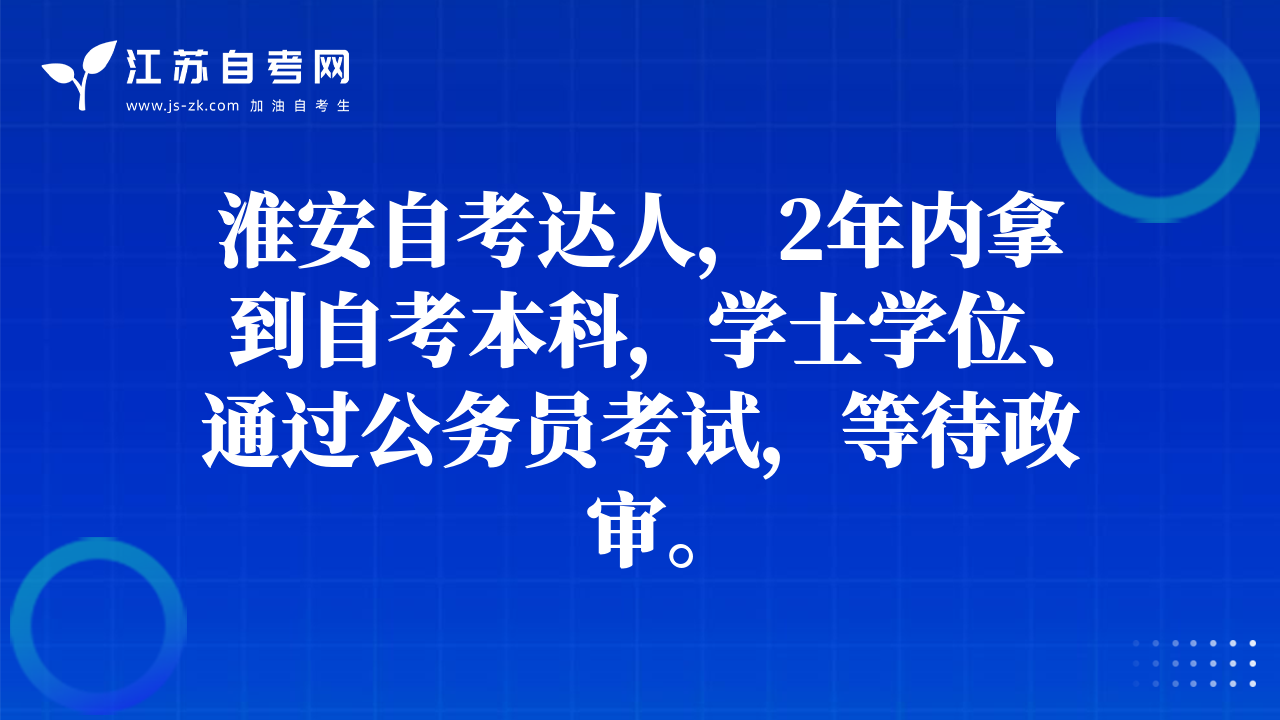 淮安自考达人，2年内拿到自考本科，学士学位、通过公务员考试，等待政审。