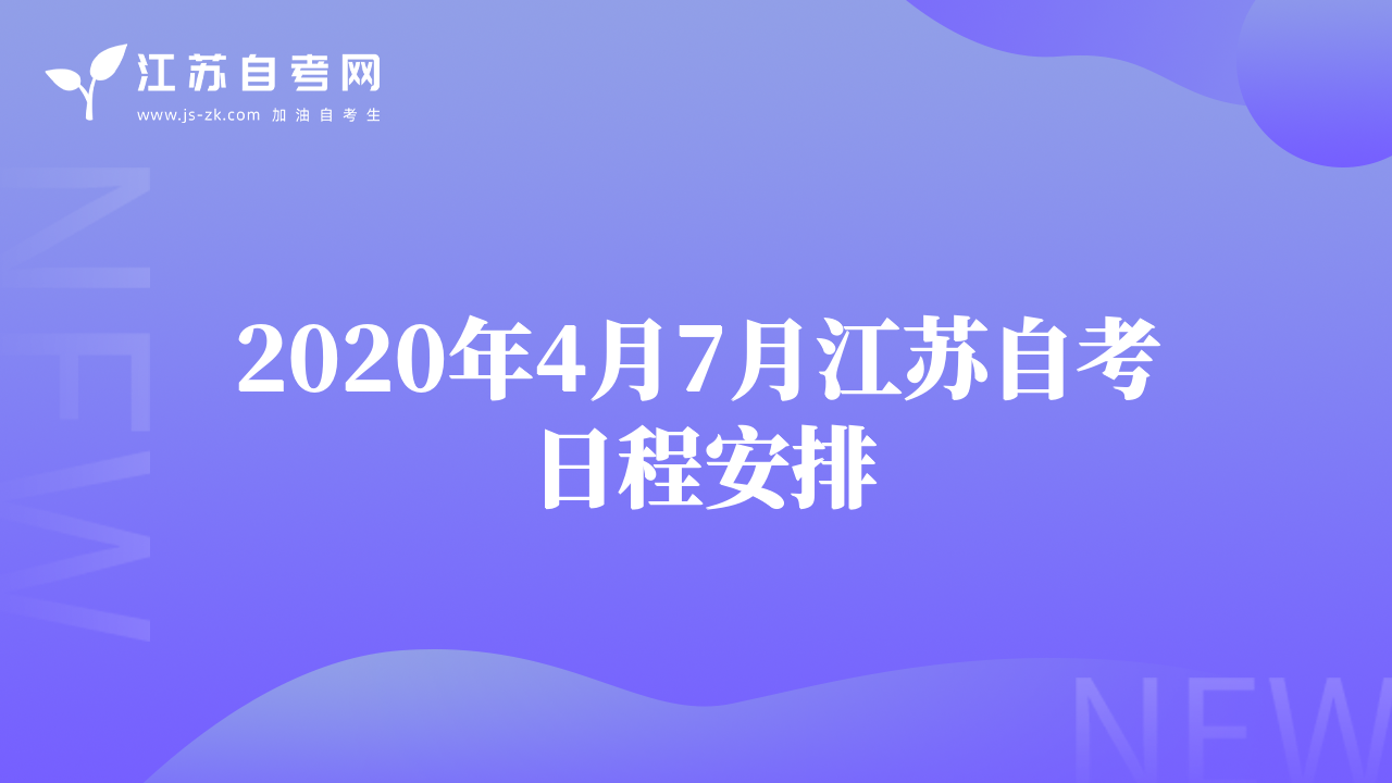 2020年4月7月江苏自考日程安排