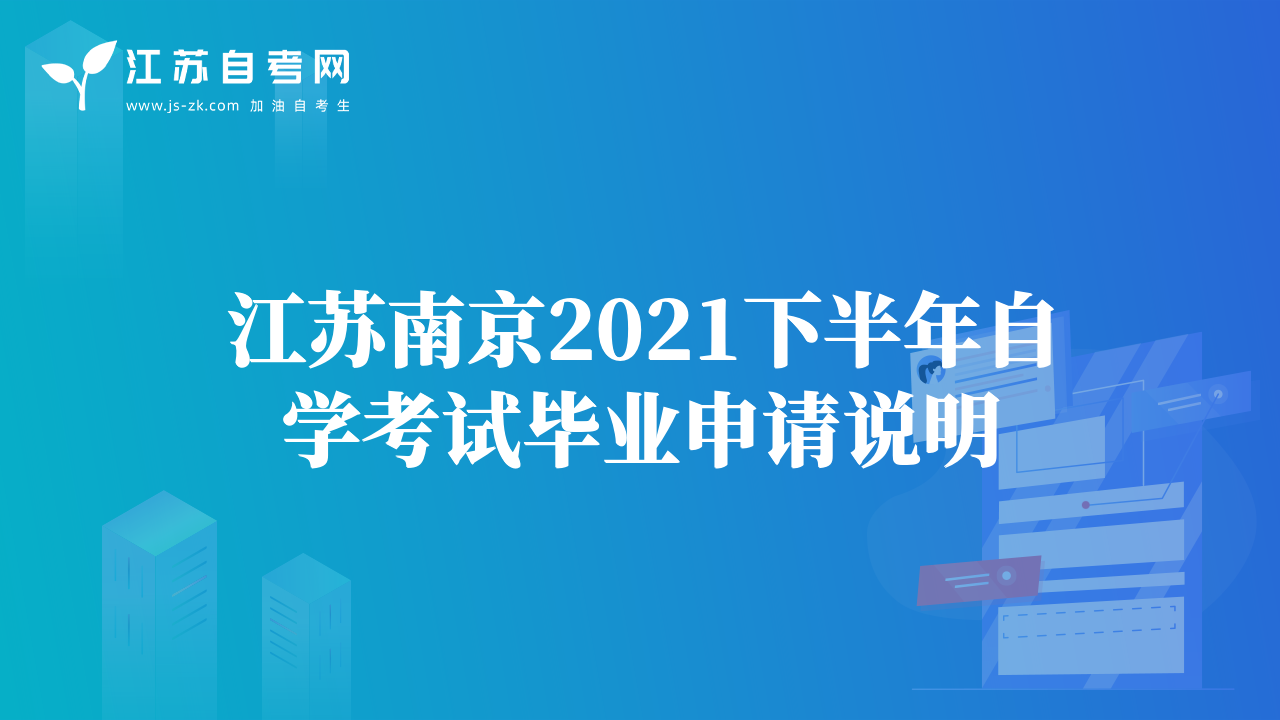 江苏南京2021下半年自学考试毕业申请说明