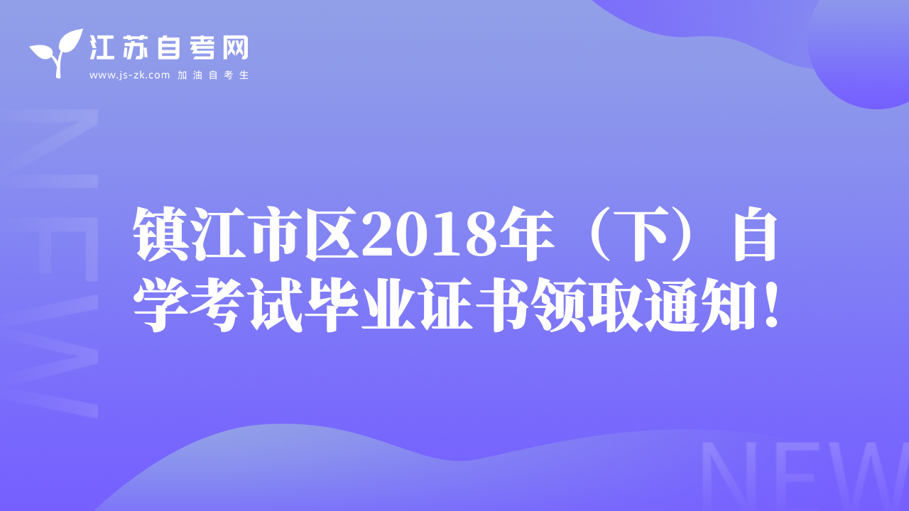 镇江市区2018年（下）自学考试毕业证书领取通知！