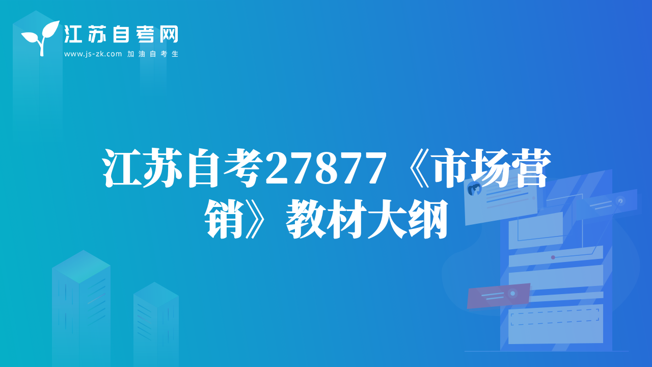 江苏自考27877《市场营销》教材大纲