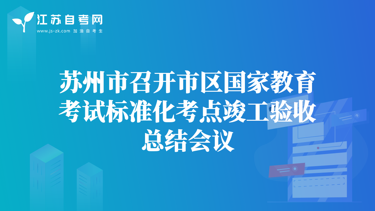 苏州市召开市区国家教育考试标准化考点竣工验收总结会议