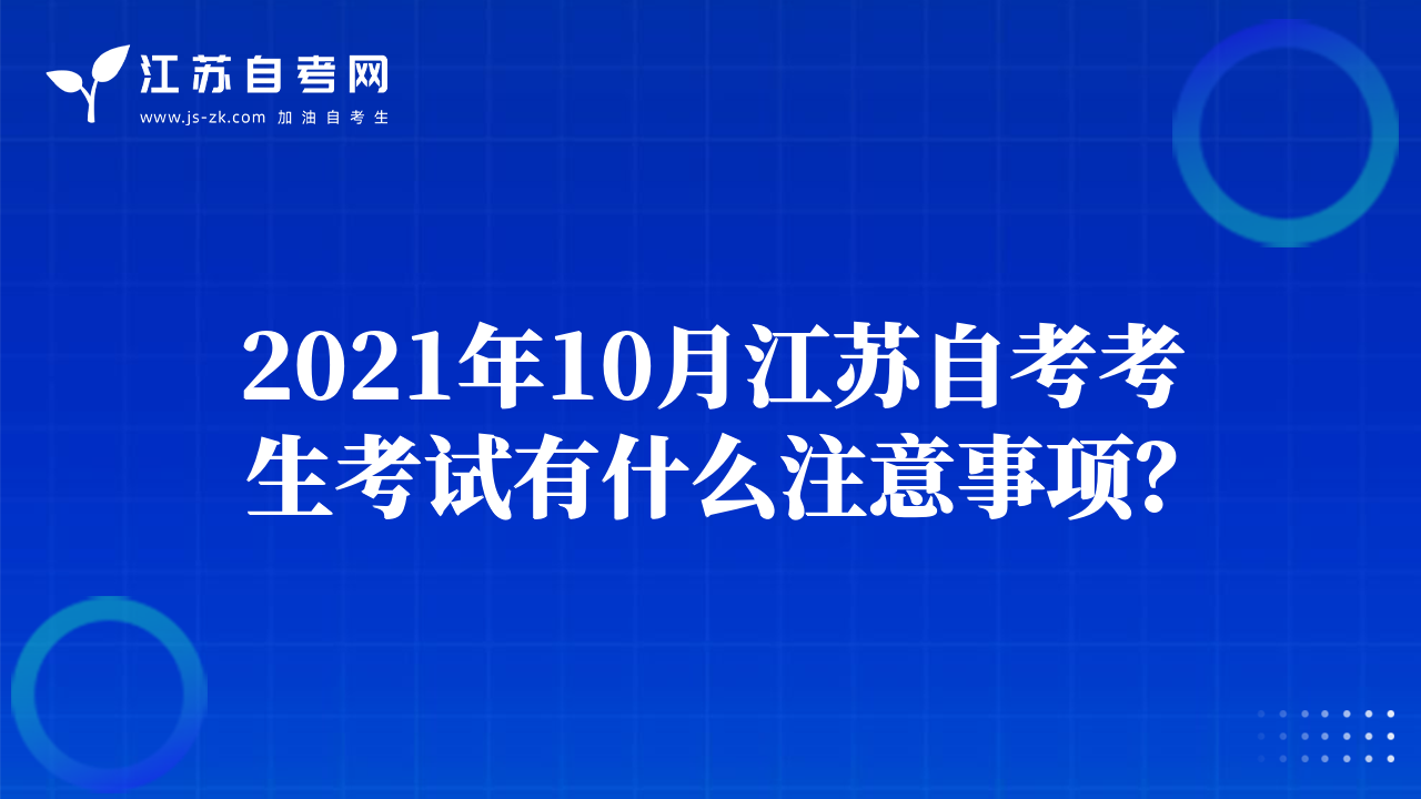 2021年10月江苏自考考生考试有什么注意事项？