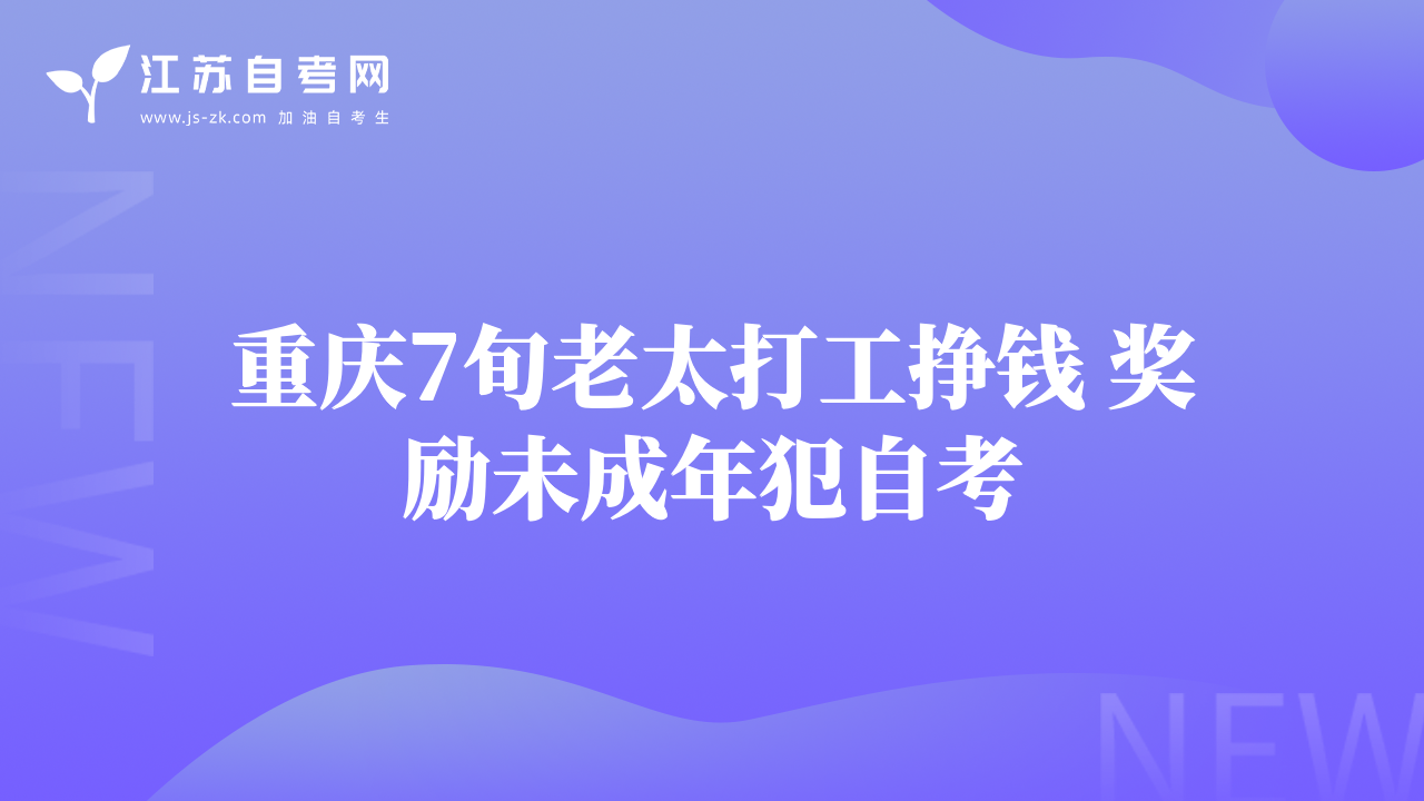 重庆7旬老太打工挣钱 奖励未成年犯自考
