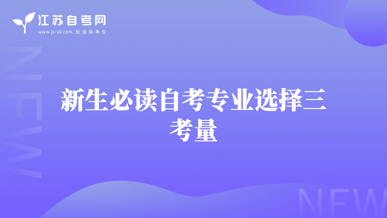 新生必读自考专业选择三考量