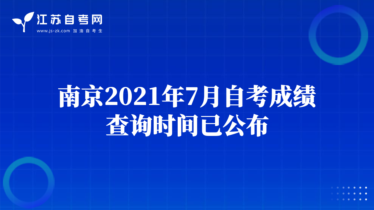 南京2021年7月自考成绩查询时间已公布