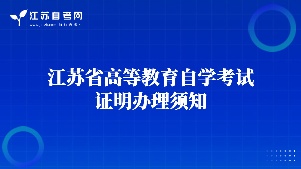 江苏省高等教育自学考试证明办理须知