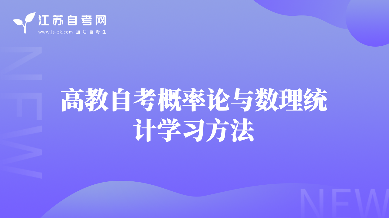 高教自考概率论与数理统计学习方法