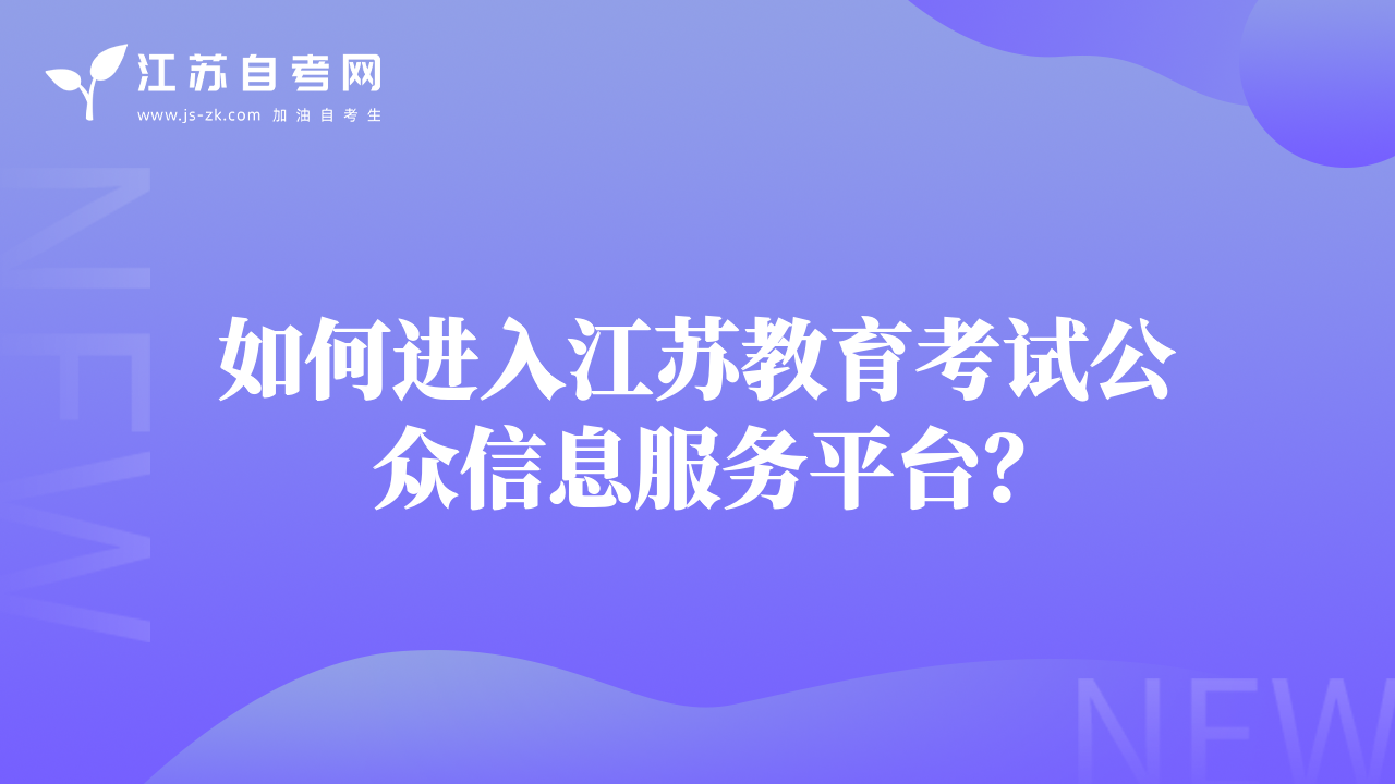 如何进入江苏教育考试公众信息服务平台？