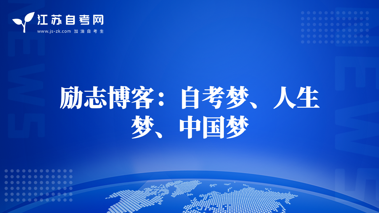 励志博客：自考梦、人生梦、中国梦