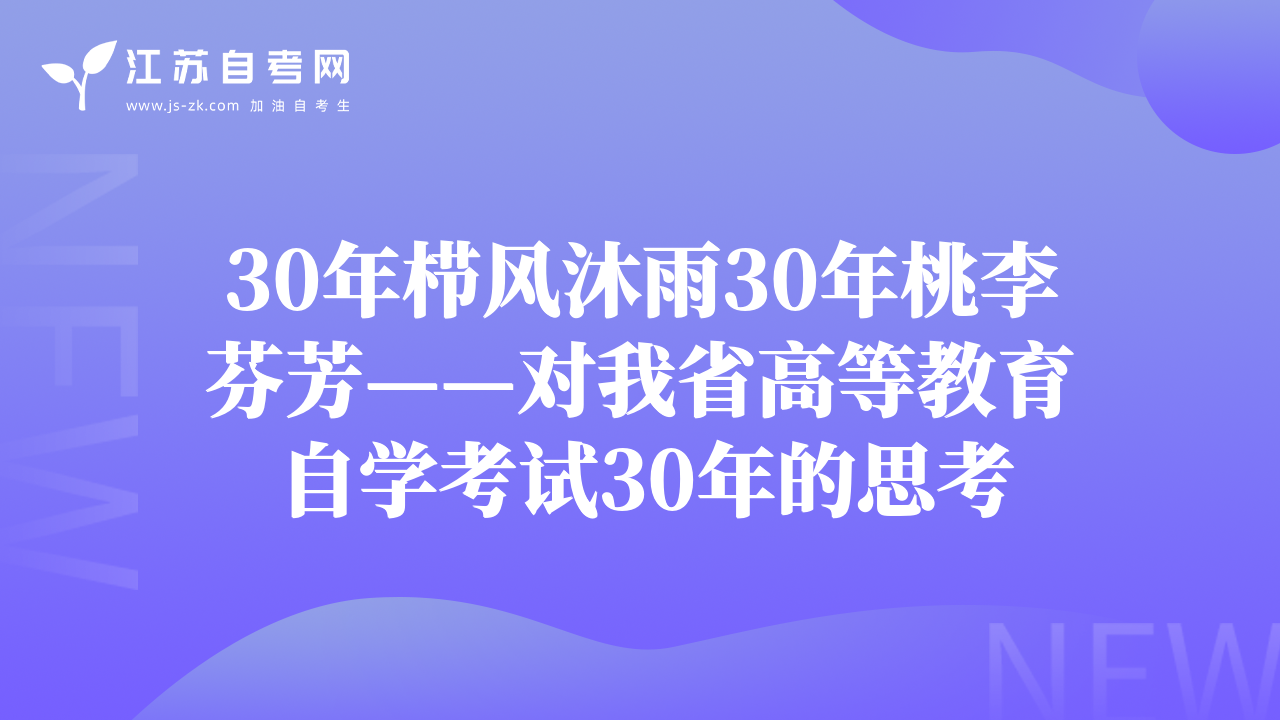 30年栉风沐雨30年桃李芬芳——对我省高等教育自学考试30年的思考