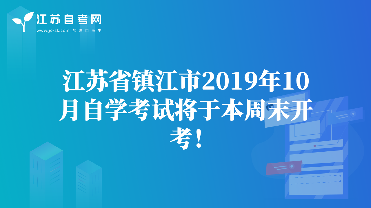 江苏省镇江市2019年10月自学考试将于本周末开考！