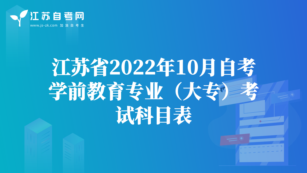 江苏省2022年10月自考学前教育专业（大专）考试科目表