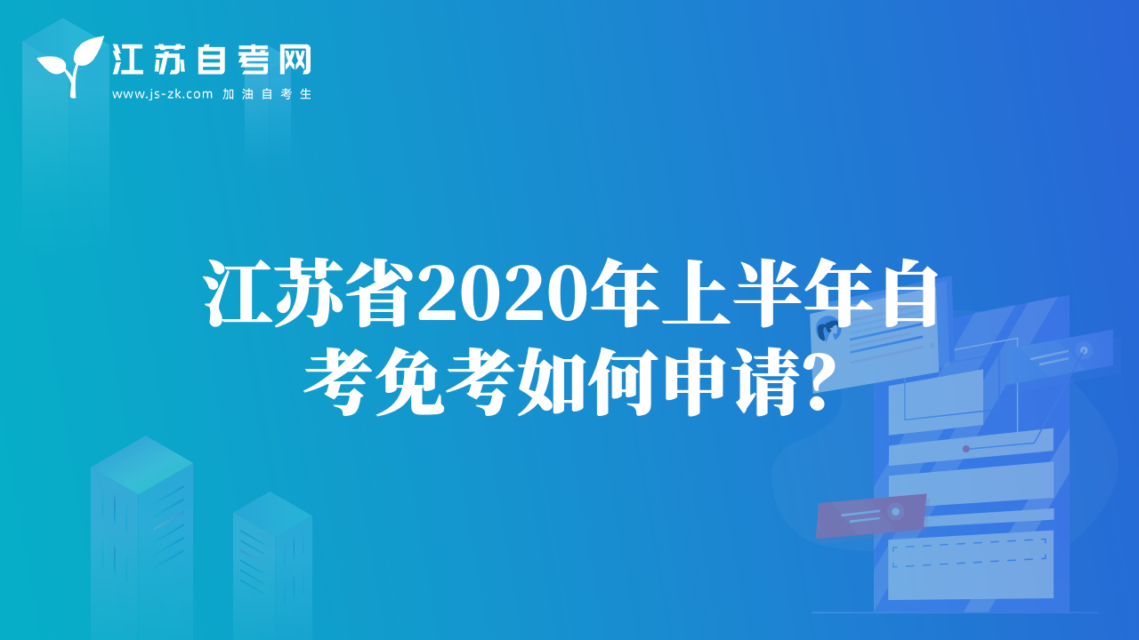 江苏省2020年上半年自考免考如何申请？