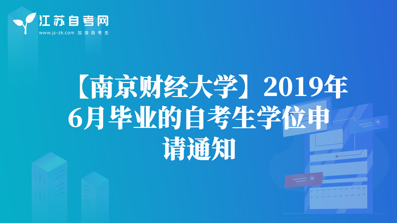【南京财经大学】2019年6月毕业的自考生学位申请通知