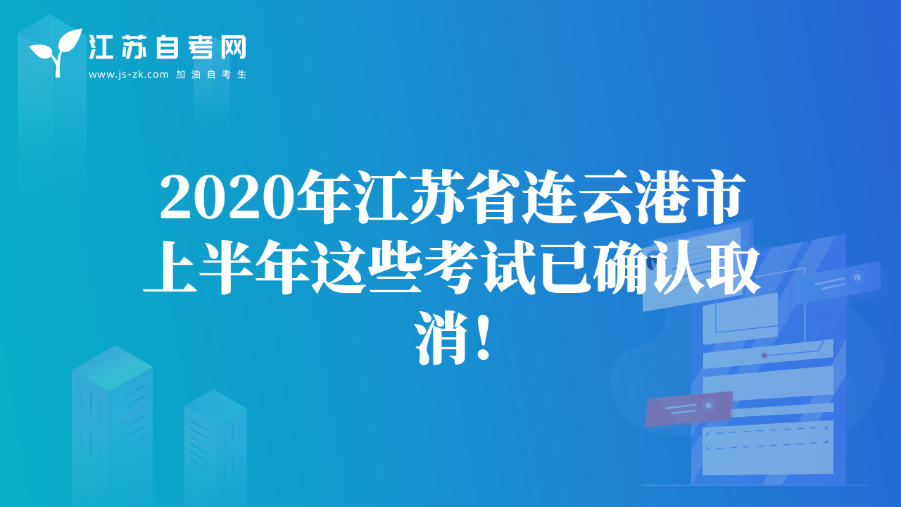 2020年江苏省盐城市上半年这些考试已确认取消！