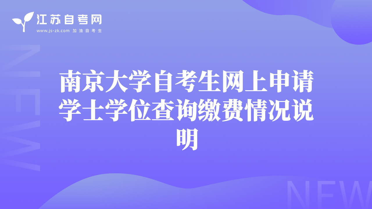 南京大学自考生网上申请学士学位查询缴费情况说明