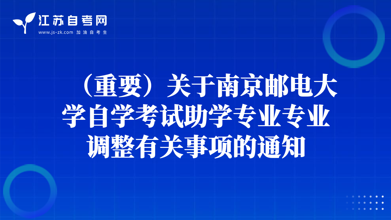（重要）关于南京邮电大学自学考试助学专业专业调整有关事项的通知