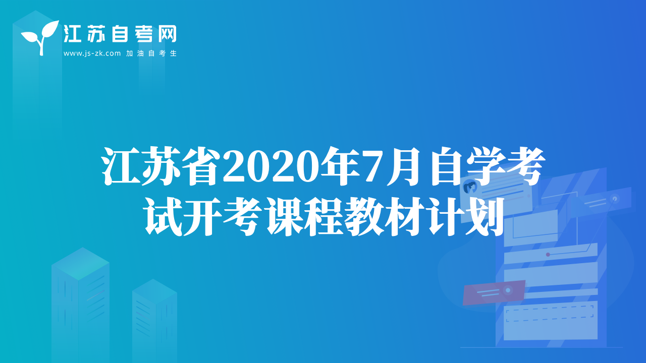 江苏省2020年7月自学考试开考课程教材计划