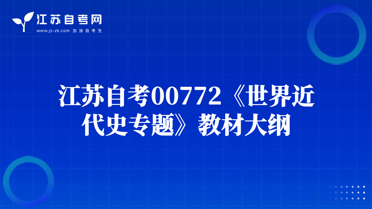 江苏自考00772《世界近代史专题》教材大纲