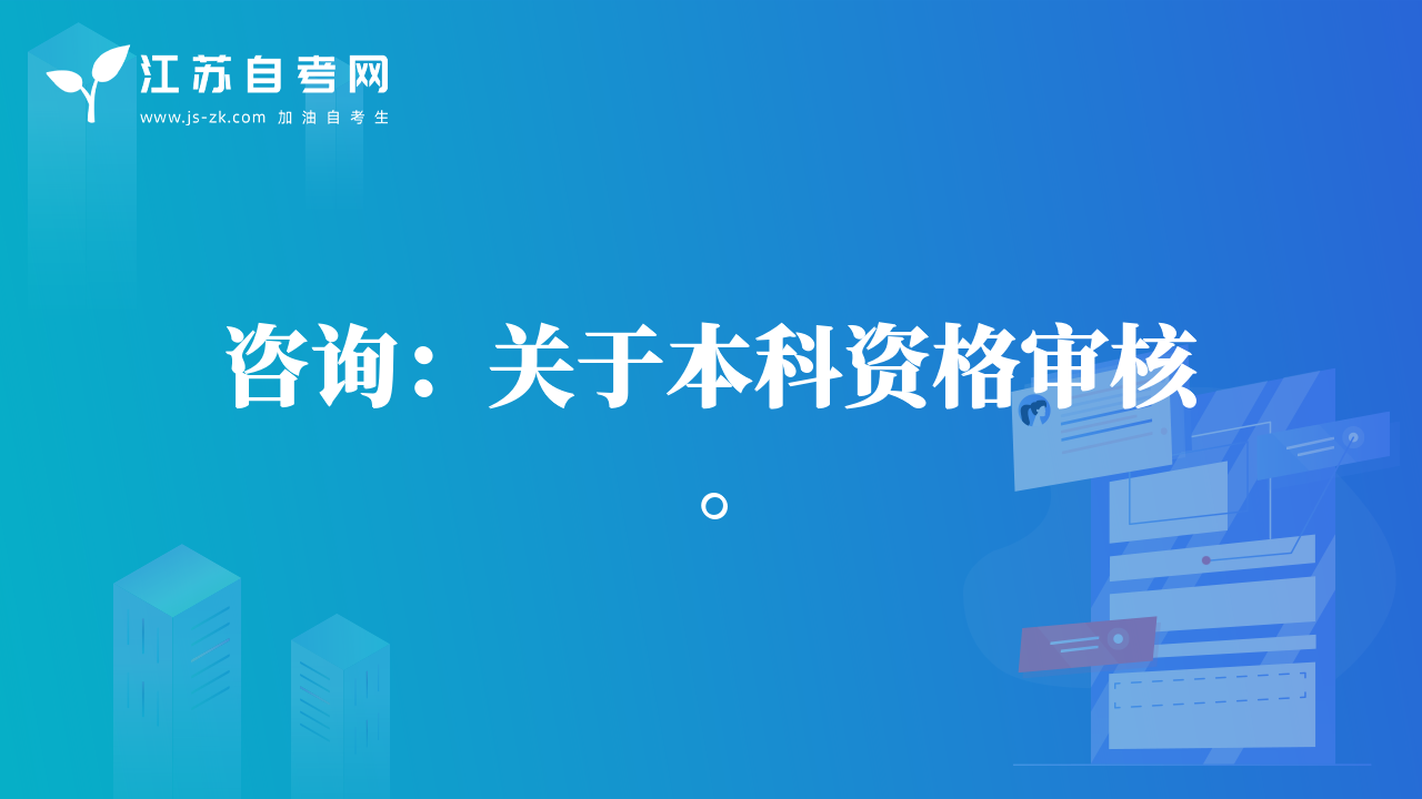咨询：关于本科资格审核。