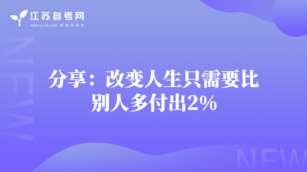 分享：改变人生只需要比别人多付出2%