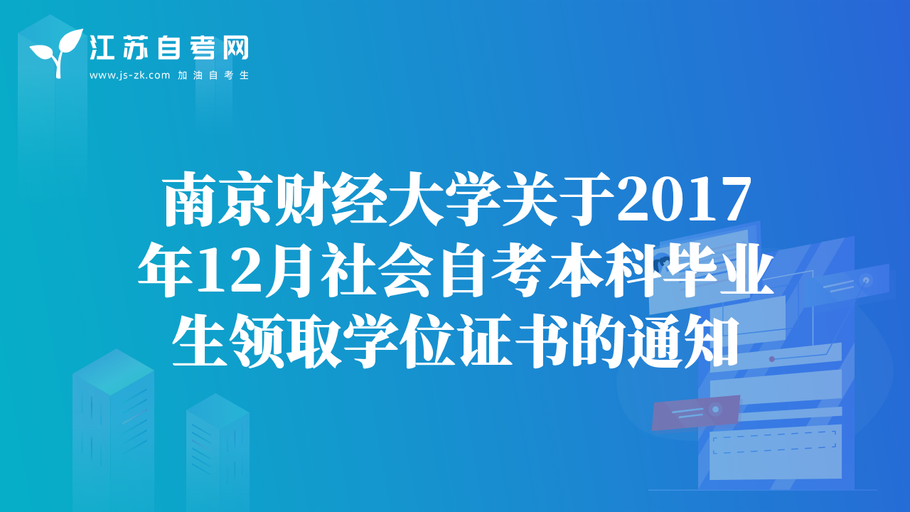南京财经大学关于2017年12月社会自考本科毕业生领取学位证书的通知