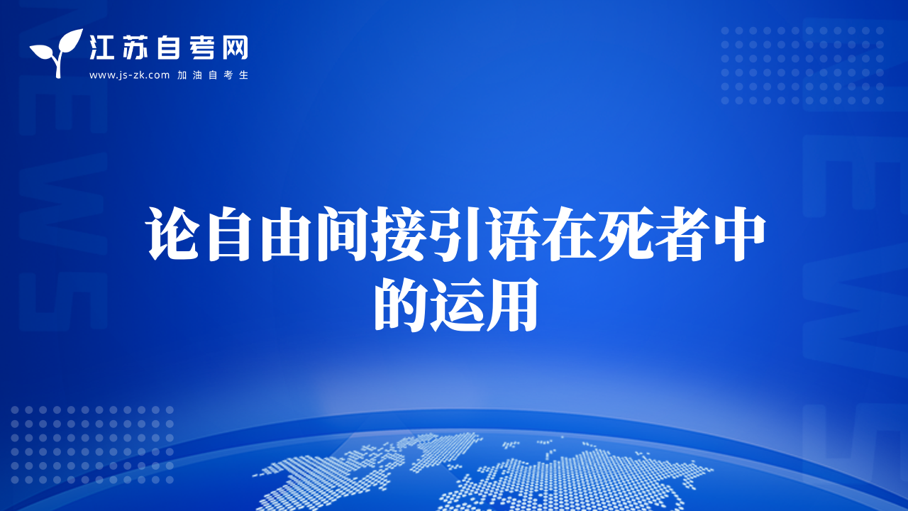 论自由间接引语在死者中的运用