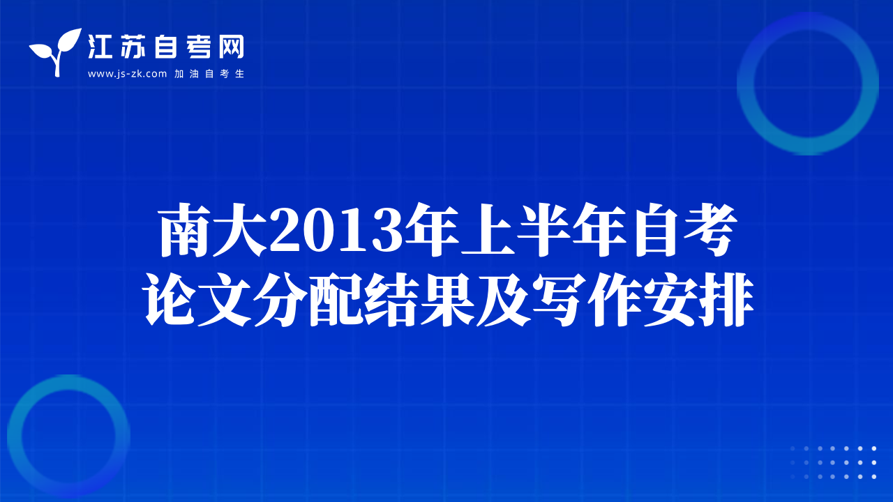 南大2013年上半年自考论文分配结果及写作安排