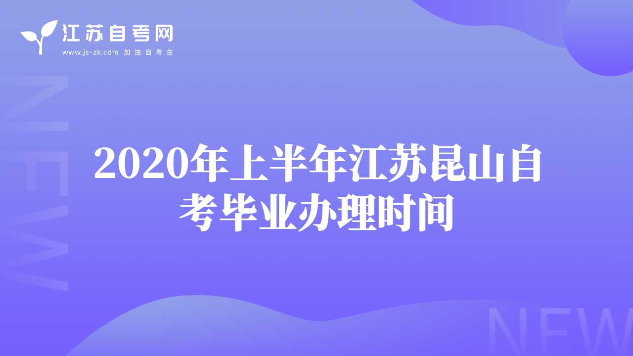 2020年上半年江苏昆山自考毕业办理时间