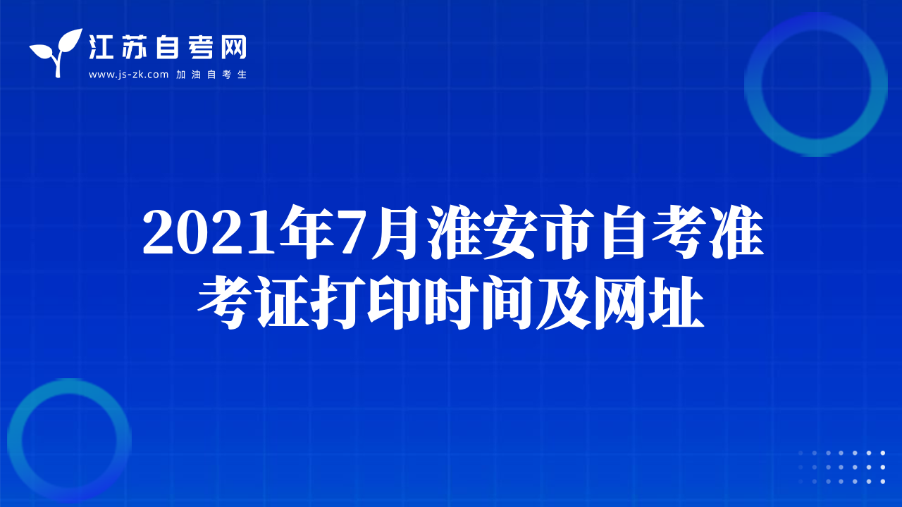 2021年7月淮安市自考准考证打印时间及网址
