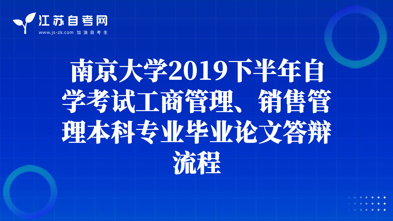 南京大学2019下半年自学考试工商管理、销售管理本科专业毕业论文答辩流程