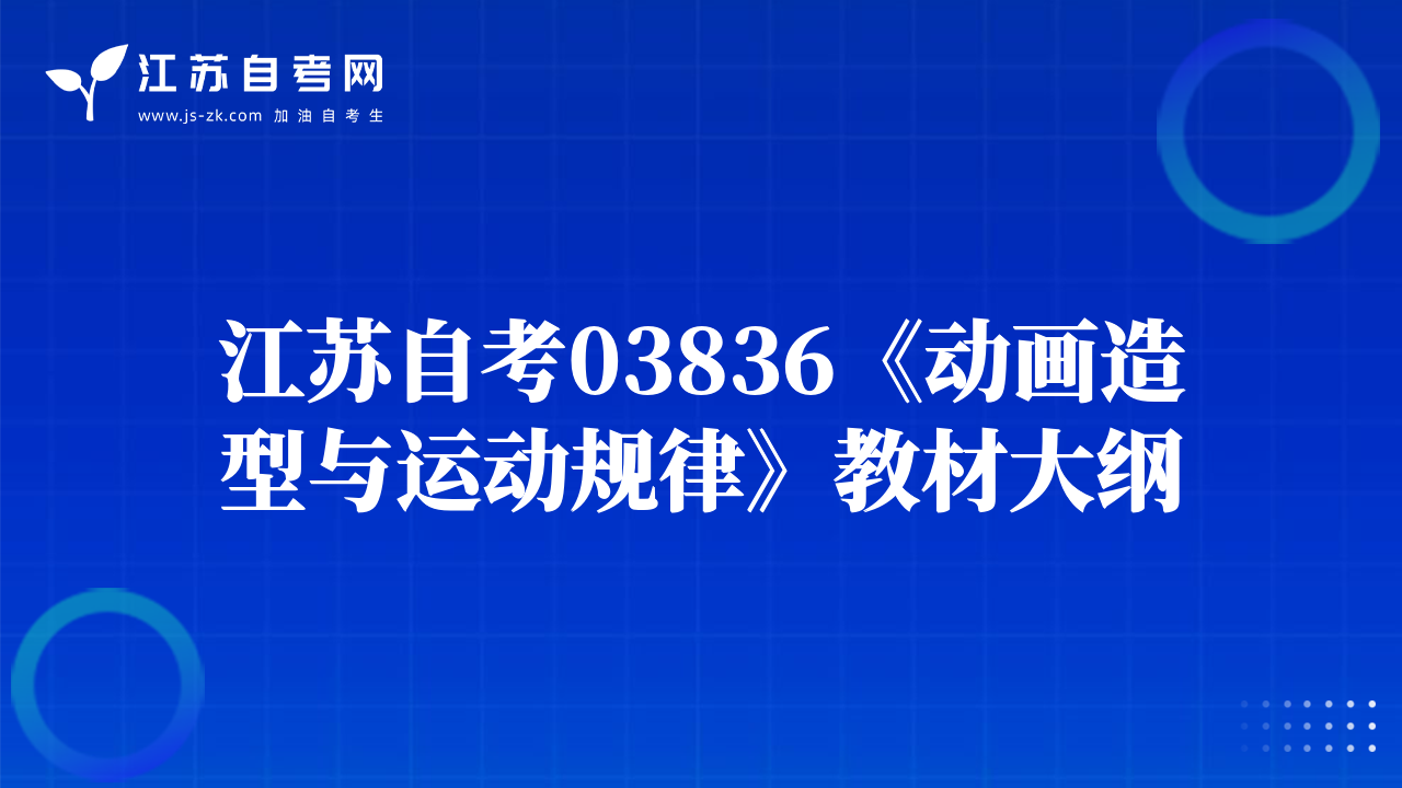 江苏自考03836《动画造型与运动规律》教材大纲