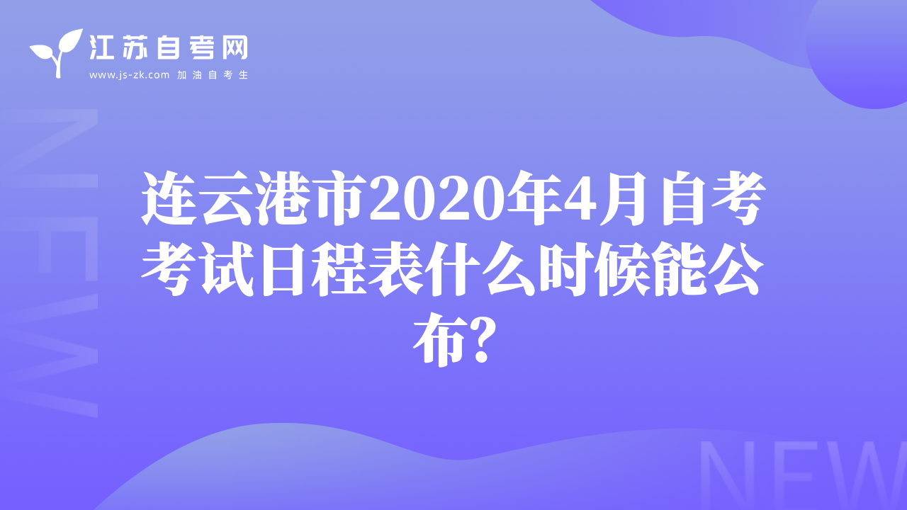 连云港市2020年4月自考考试日程表什么时候能公布？